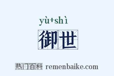御世是什么意思的图片